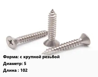Саморез с крупной резьбой D=5 L=102